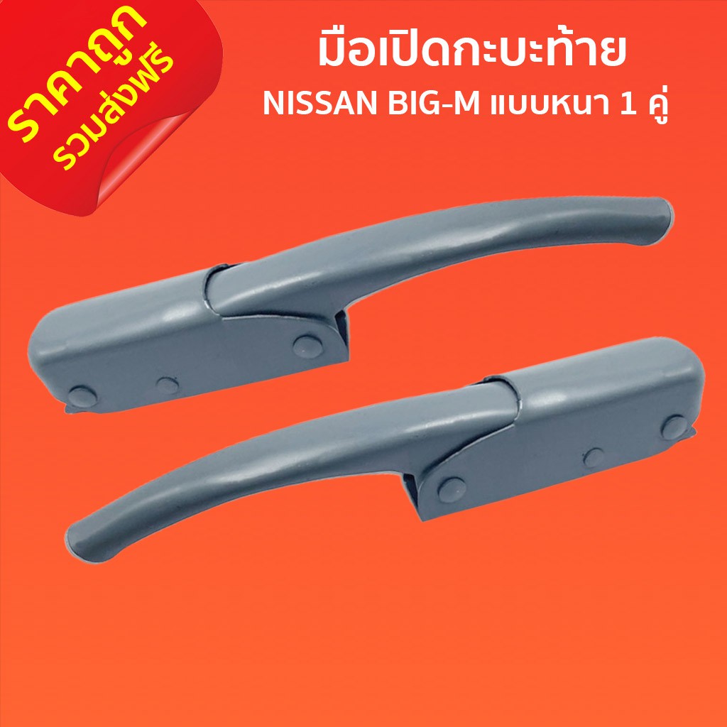 ราคาและรีวิวส่งฟรี มือเปิดกะบะท้าย มือเปิดท้าย มือเปิดฝาข้าง NISSAN BIG-M แบบหนา 1 คู่ ซ้าย ขวา F-005 นิสสัน บิ๊กเอ็ม สีพื้นเทา