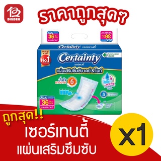 [1 ห่อ] Certainty เซอร์เทนตี้ แผ่นเสริมซึมซับ เดย์ &amp; ไนท์ (ห่อละ 36 ชิ้น)