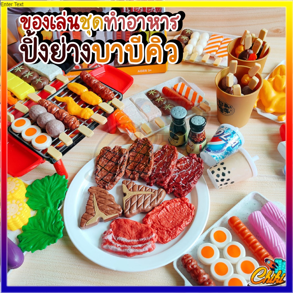 100ชุดของเล่นปิ้งย่าง-bbq-55-ชิ้น-และ-80-ชิ้น-พร้อมส่งมากกกก-เซ็ตใหญ่-ของเล่นขายของ-ของเล่น-ของเสริมพัฒนาการ-เตาปิ้งย่าง