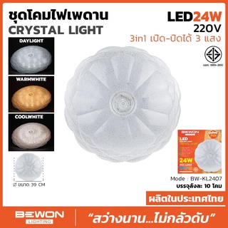 โคมเพดานคริสตัลไลท์ Crystal Light 24W  Bewon