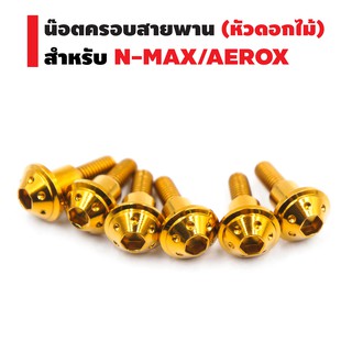 ชุดน๊อตครอบสายพาน (หัวดอกไม้) สำหรับ N-MAX, AEROX-155 เท่านั้น สีทอง (1ชุด = 6ตัว)