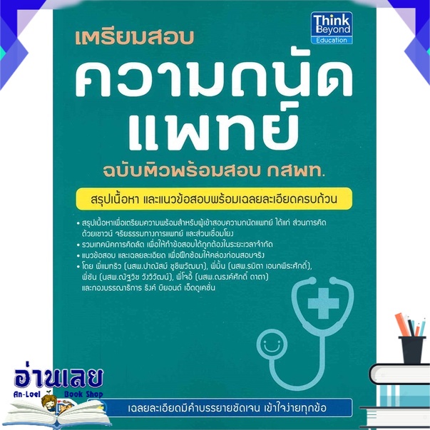 หนังสือ-เตรียมสอบความถนัดแพทย์-ฉบับติวพร้อมสอบ-กสพท-หนังสือใหม่-พร้อมส่ง-อ่านเลย