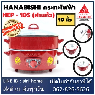 🔥ส่งเร็ว ถูกสุด🔥กะทะไฟฟ้า ฝาแก้ว 10นิ้ว HANABISHI กระทะไฟฟ้า ซึ้งนึ่ง ฝาแก้ว กระทะไฟฟ้าพร้อมซึ้งนึ่ง รุ่น HEP-10S สีแดง