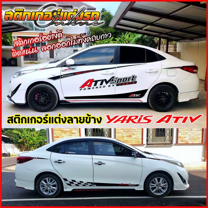 สติกเกอร์แต่งลายข้างรถยาริส-yaris-ativ-รุ่นก่อน-2022