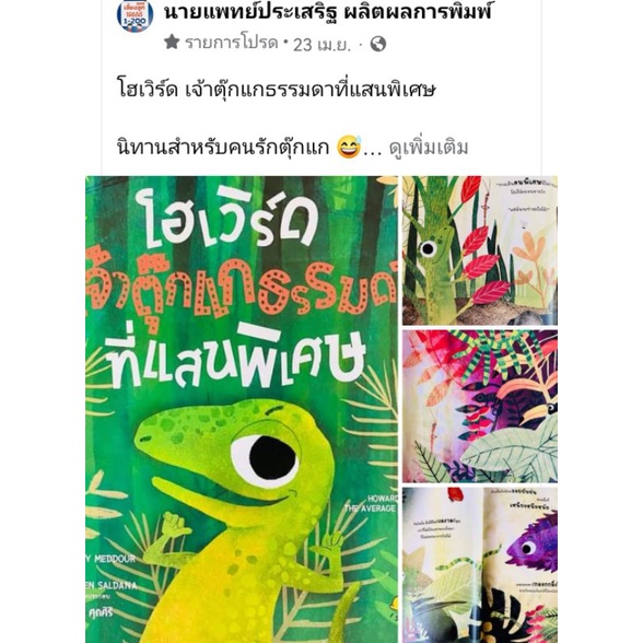 isopod-หนังสือ-โฮเวิร์ดเจ้าตุ๊กแกธรรมดาที่แสนพิเศษ-วันที่ฉันใจร้ายยิ่งกว่าหมาป่า-คุณแม่ของฉันเป็นโจรสลัด-คุณหมอแนะนำ