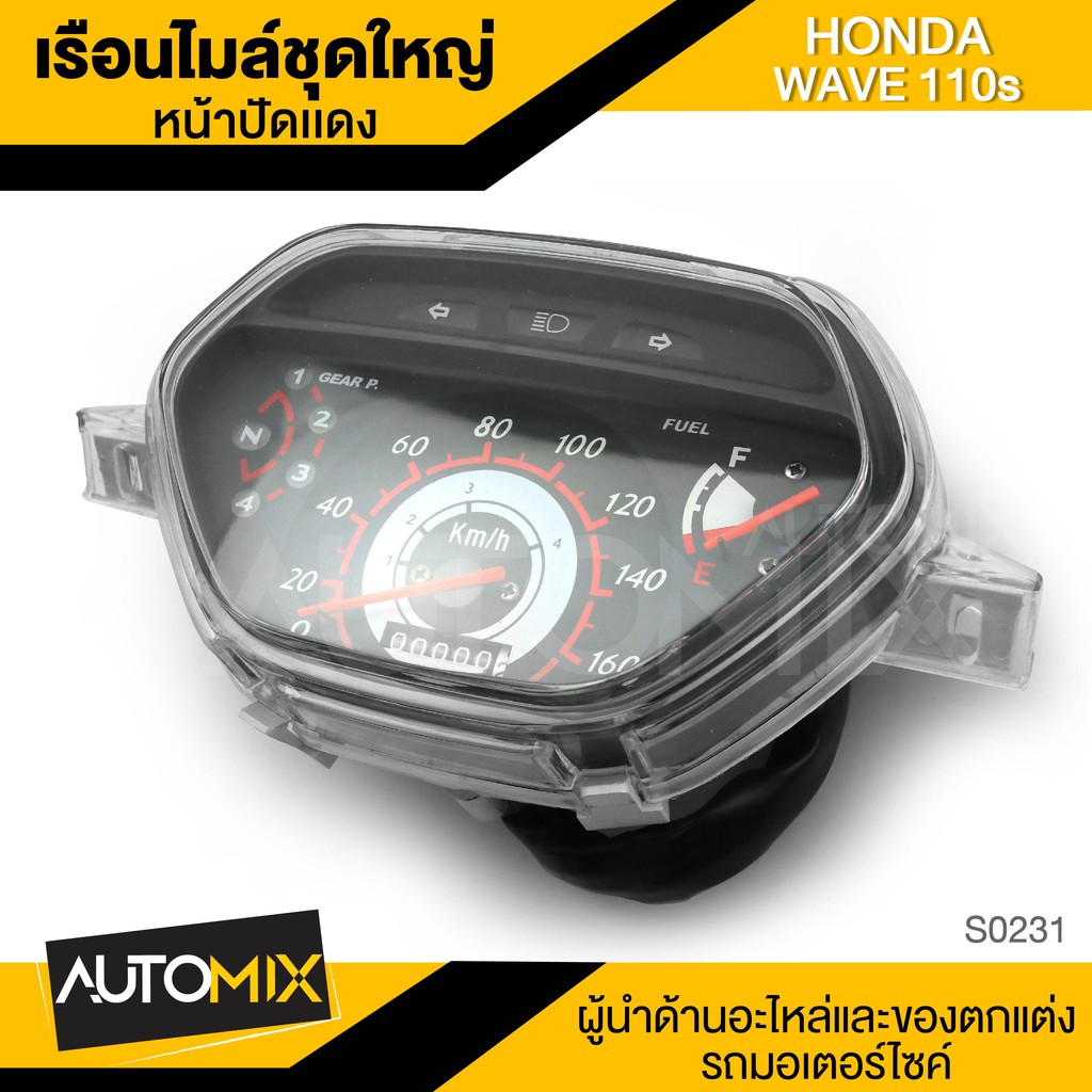 เรือนไมล์ชุดใหญ่-honda-wave-110s-หน้าปัดแดง-แต่งเรือนไมล์-อะไหล่มอไซค์-ของแต่งรถ-srk-0231