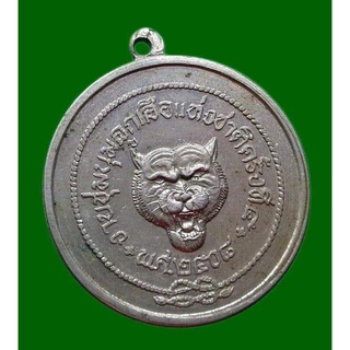 จี้เหรียญ เหรียญ เหรียญที่ระลึก งานชุมนุมลูกเสือแห่งชาติ ครั้งที่ 5 เนื้ออัลปาก้า หลัง ภปร รัชกาลที่9 ปี 2508 บล๊อกแรก