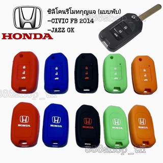 ซิลิโคนกุญแจ ซิลิโคนรีโมทกุญแจ Honda JAZZ GK / CIVIC FB 2014 ซิลิโคนกุญแจรถยนต์ ฮอนด้า แจ๊ซ ซิวิค (กุญแจพับ3ปุ่ม)