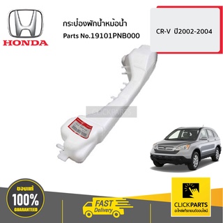 HONDA #19101PNB000 กระป๋องพักน้ำหม้อน้ำ  CR-V  ปี2002-2004 ของแท้ เบิกศูนย์