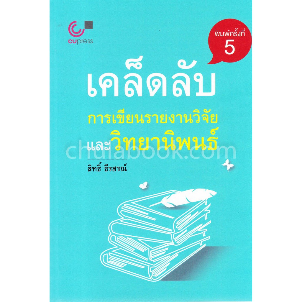 ศูนย์หนังสือจุฬาฯ-เคล็ดลับการเขียนรายงานวิจัยและวิทยานิพนธ์-9789740334347