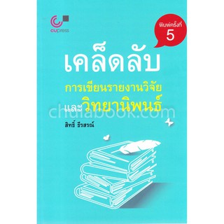 (ศูนย์หนังสือจุฬาฯ) เคล็ดลับการเขียนรายงานวิจัยและวิทยานิพนธ์ (9789740334347)