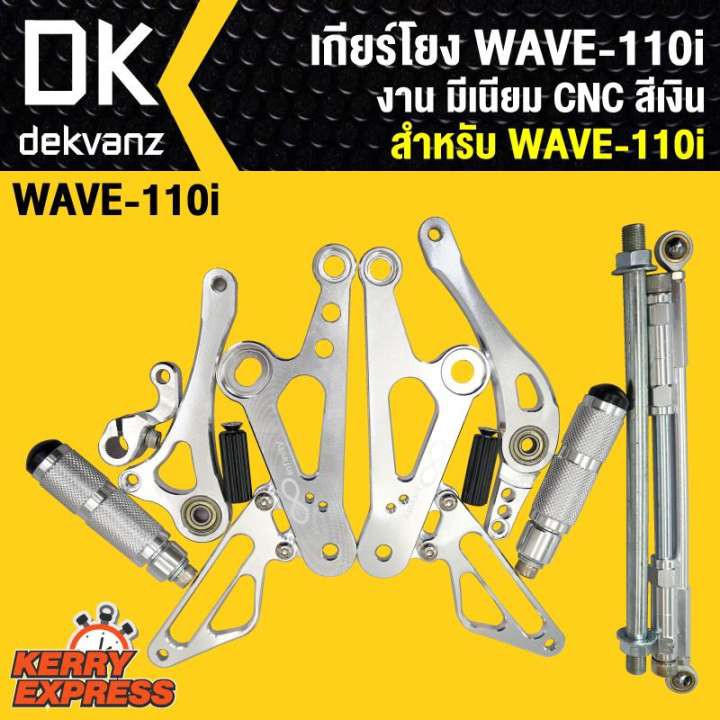 เกียร์โยง-wave-110i-งาน-มีเนียม-cnc-สีเงิน