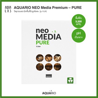 AQUARIO NEO Media PURE วัสดุกรองเซรามิคพื้นที่ผิวสูงพิเศษ รุ่น PURE