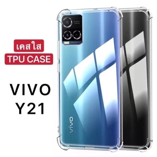 [ส่งจากไทย] Case Vivo Y21 เคสโทรศัพท์ วีโว่ เคสใส เคสกันกระแทก case VIVO Y21