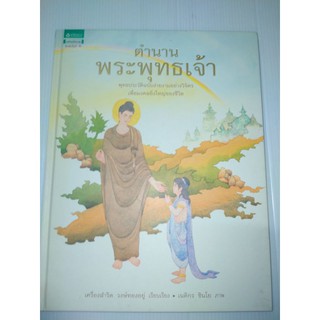 ตำนานพระพุทธเจ้า (ปกแข็ง)พุทธประวัติฉบับง่ายงดงามอย่างวิจิตร เพื่อมงคลยิ่งใหญ่ของชีวิตผู้เขียน เครื่องสำริด วงษ์ทองอยู่