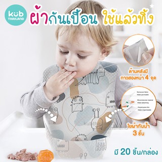 🌸KUB🌸 ผ้ากันเปื้อน นุ่ม ไม่บาดคอ แบบใช้แล้วทิ้ง พกพก เด็ก Disposable Bib แบรนด์ KUB  ผ้ากันเปื้อน เด็ก
