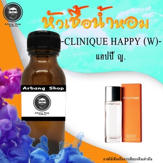 หัวเชื้อน้ำหอม 100% ปริมาณ 35 ml. Clinique Happy (W) แฮปปี้ ญ.