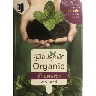 หนังสือ คู่มือปลูกผัก Organic ด้วยตนเอง การเรียนรู้ ภาษา ธรุกิจ ทั่วไป [ออลเดย์ เอดูเคชั่น]