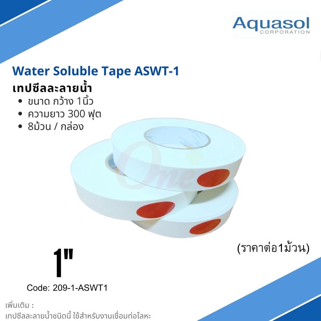 เทปซีลละลายน้ำ 1" ยาว 300ฟุต Aquasol® Water Soluble Tape ASWT1 1"x300