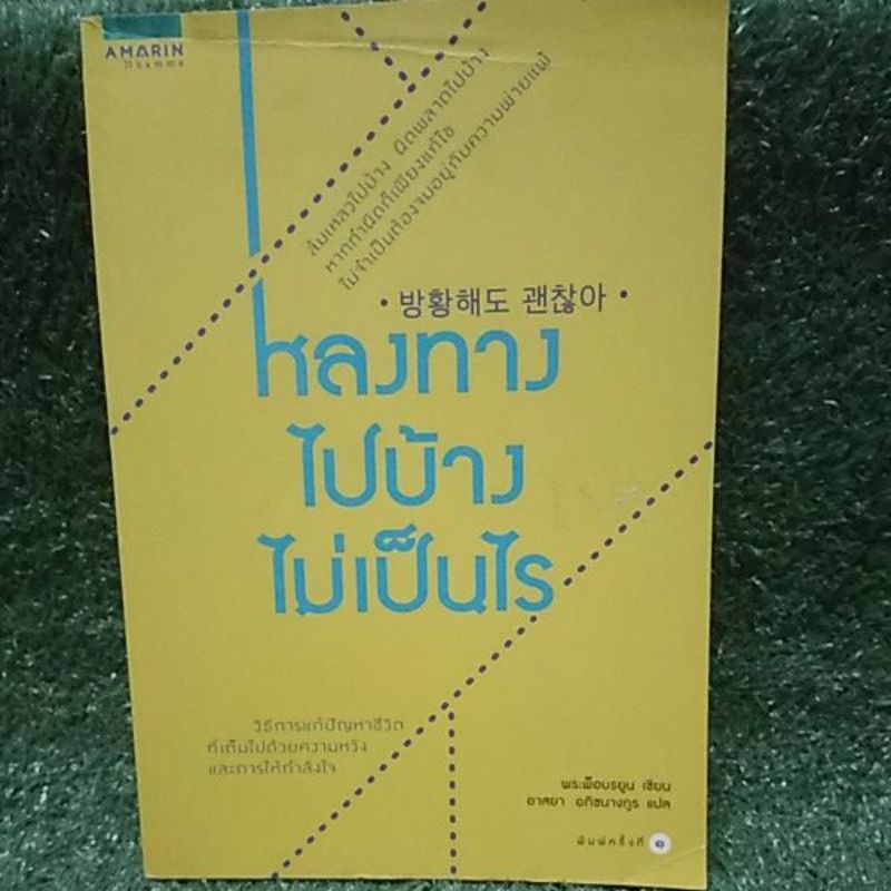 หลงทาง-ไปบ้าง-ไม่เป็นไร-วิธีการเเก้ปัญหาทางชีวิต