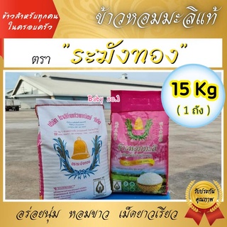 **5 Kg** หอมมะลิแท้ 100% มีทั้ง ข้าวเก่า และ ข้าวใหม่ เม็ดขาว หอมนุ่ม อร่อย