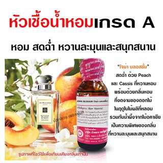 หัวเชื้อ น้ำหอมแท้ 100 % กลิ่นโจม่า บลอสซั่ม ฉ่ำ หอม Peach {{ พร้อมส่ง }} 🚚🚚 - Bualuang Perfume