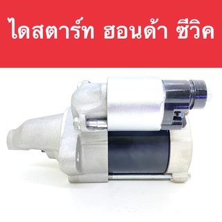 ไดสตาร์ท ฮอนด้า ซีวิค EK  (D15V-D16V) ซิตี้ / ซิตี้ Type Z (B15 - L15) ปี99-02  9T (Built แท้ใน)