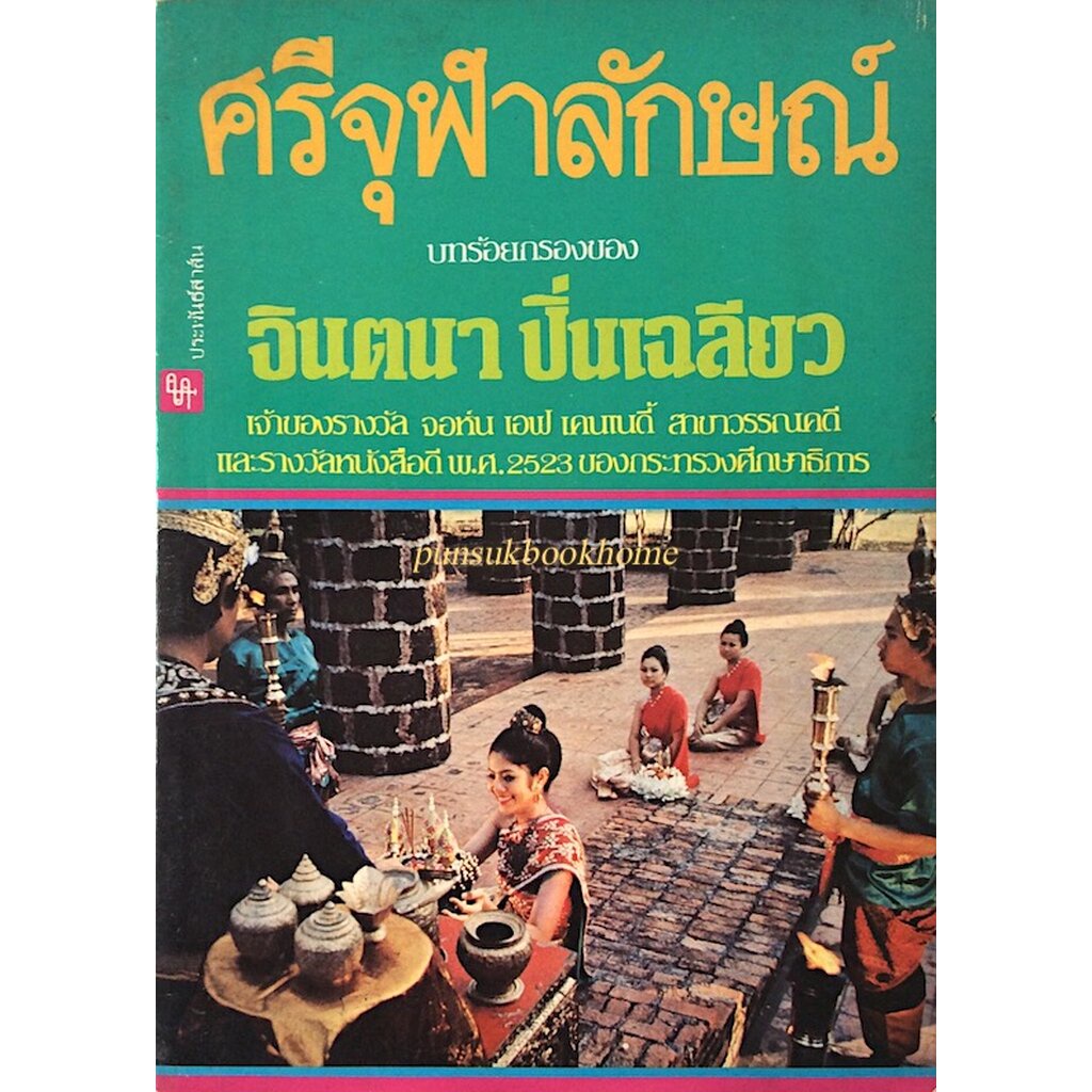 ศรีจุฬาลักษณ์-บทร้อยกรองของ-จินตนา-ปิ่นเฉลียว-เจ้าของรางวัล-จอห์น-เอฟ-เคนเนดี้-สาขาวรรณคดี-และรางวัลหนังสือดี-พ-ศ-๒๕