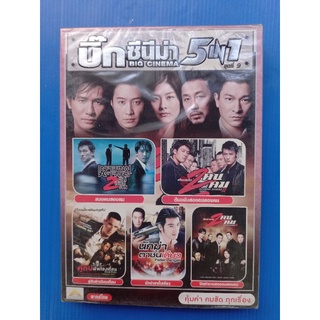 แผ่น DVD #ภาพยนตร์ 5เรื่องในแผ่นเดียว Big Cinema5IN1 ชุด9