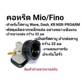 แป้นคอหรีดคาบูเรเตอร์ MIO ,FINO ,WAVE ใส่ คาบู DASH-N-PRO งานเกรดAAA