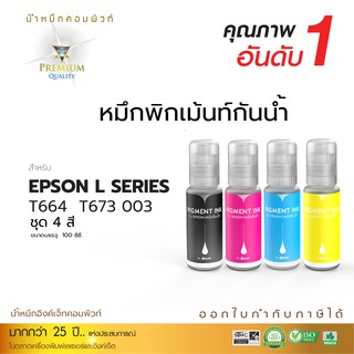 น้ำหมึกกันน้ำ Epson กันน้ำ100% ทนแดด Compute หมึก Pigment แพ็ค4 ใช้กับเครื่องอิงค์เจ็ท Epson ทุกรุ่น ขนาด 100 ml