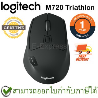 Logitech M720 TRIATHLON Multi-device Wireless / Bluetooth Mouse สีดำ ประกันศูนย์ 1ปี ของแท้