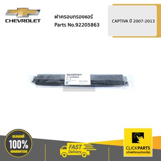 CHEVROLET #92205863 ฝาครอบกรองแอร์ CAPTIVA ปี 2007-2013  ของแท้ เบิกศูนย์