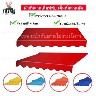 สินค้า ผ้ากันสาดเต็นท์พับ (เฉพาะผ้า) หนา600Dและ800D ขนาด2เมตรและ3เมตร ผ้าใบกันสาด ผ้ากันสาดเต็นท์แม่ค้า ผ้ากันสาดเต็นท์ตลาดนัด สินค้าพร้อมส่ง