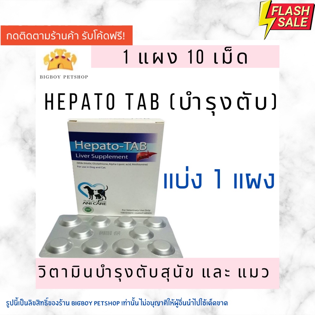 แบ่งขาย-1-แผง-sale-ของแท้-hepato-tab-วิตามินบำรุงตับสำหรับสุนัขและแมว