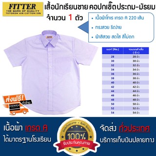 ✳FITTER เสื้อนักเรียนชาย คอเชิ้ต จำนวน 1 ตัว ขนาดรอบตัวเสื้อ 28-54 นิ้วรองเท้าเด็กเสื้อผ้าเด็กสวยๆ🎗🎈