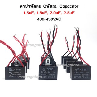 ภาพหน้าปกสินค้าคาปาซิเตอร์ capacitor พัดลม ซีพัดลม คาปาพัดลม อะไหล่พัดลม 1.5uF 1.8uF 2.0uF 2.5uF capa cap คอนเด็นเซอร์ พัดลม ปั๊มน้ำ ที่เกี่ยวข้อง