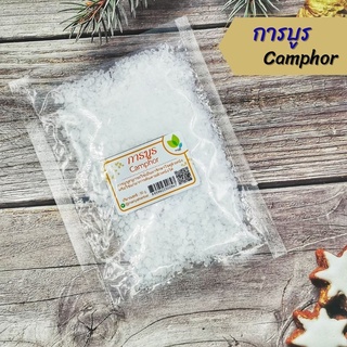 ภาพย่อรูปภาพสินค้าแรกของการบูร (Camphor) อย่างดี 50 กรัมและ 100 กรัม