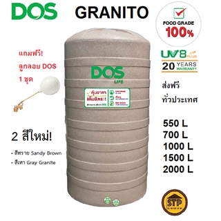 แท้งค์น้ำ ถังน้ำ DOS รุ่น Granito สีทราย/สีเทา ส่งฟรี รับประกัน20ปี