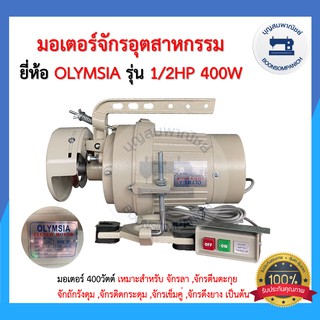 มอเตอร์จักรเย็บผ้า ยี่ห้อOLYMSIA 400วัตต์ มอเตอร์จักรอุตสาหกรรม มอเตอร์คลัช CLUTCH MOTOR เสียงเงียบ ราคาถูก