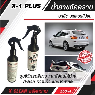 C005 น้ำยาขจัดคราบ X CLEAN ขจัดคราบฝังแน่นได้ทุกชนิด โดยไม่ต้องออกแรงขัด สำหรับรถสีขาวและรถสีอ่อนโดยเฉพาะ คืนความเงาใหม่