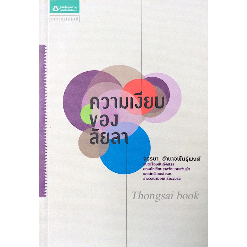 ความเงียบของลัยลา-จรรยา-อำนาจพันธ์ุพงศ์