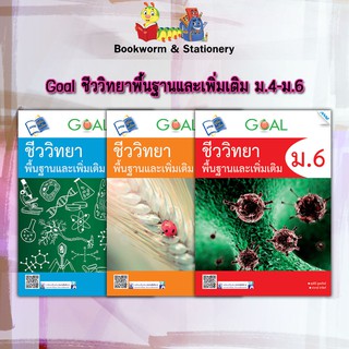 หนังสือคู่มือ GOAL ชีววิทยาพื้นฐานและเพิ่มเติม ม.4-6