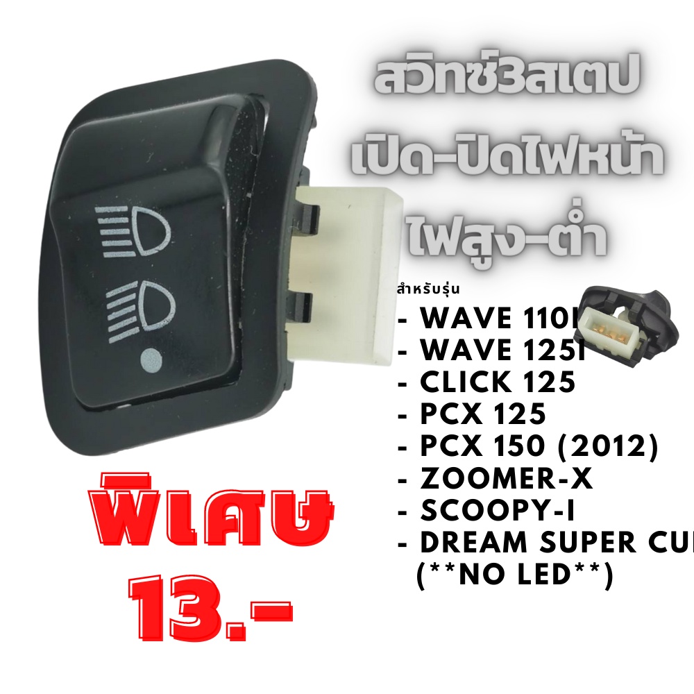 สวิทซ์-3สเต็ป-wave110-i-09-17-wave125-i-12-18ปลาวาฬ-click-i-click125i-scoopy-i-pcx-150-2012-zoomer-x-ราคาพิเศษ-ใหญ่