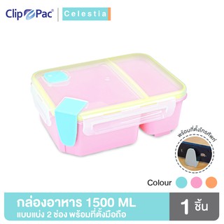 Clip Pac Celestia กล่องอาหาร กล่องใส่อาหาร 2 ช่อง มีที่วางมือถือ 1500 มล. มีให้เลือก 3 สี มี BPA Free