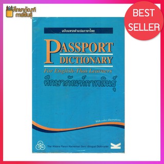 Passport English-Thai Learners Dictionary พจนานุกรมภาษาอังกฤษ-ไทย