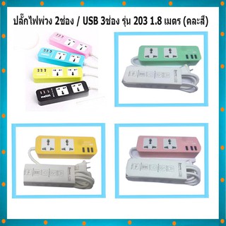 ปลั๊กไฟพ่วง 2ช่อง / USB 3ช่อง ความยาว 1.8 เมตร (คละสี)