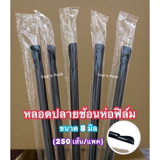 หลอดตรงปลายช้อนห่อฟิล์ม 8 มิล มีคละสี , สีดำ , สีเขียว, น้ำตาล (250เส้น) ห่อฟิล์มทุกเส้น**