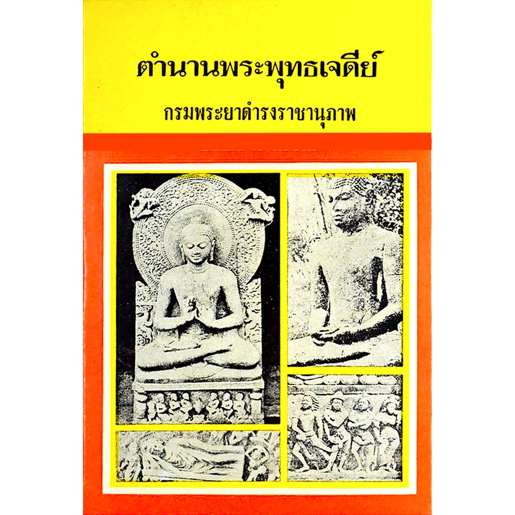 ตำนานพระพุทธเจดีย์-สมเด็จกรมพระยาดำรงราชานุภาพ