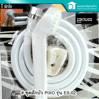 PIXO ชุดฝักบัว ฝักบัวอาบน้ำ ชุดฝักบัวพลาสติก ABS สีขาว รุ่น ES 02